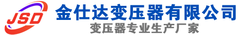 辉县(SCB13)三相干式变压器,辉县(SCB14)干式电力变压器,辉县干式变压器厂家,辉县金仕达变压器厂